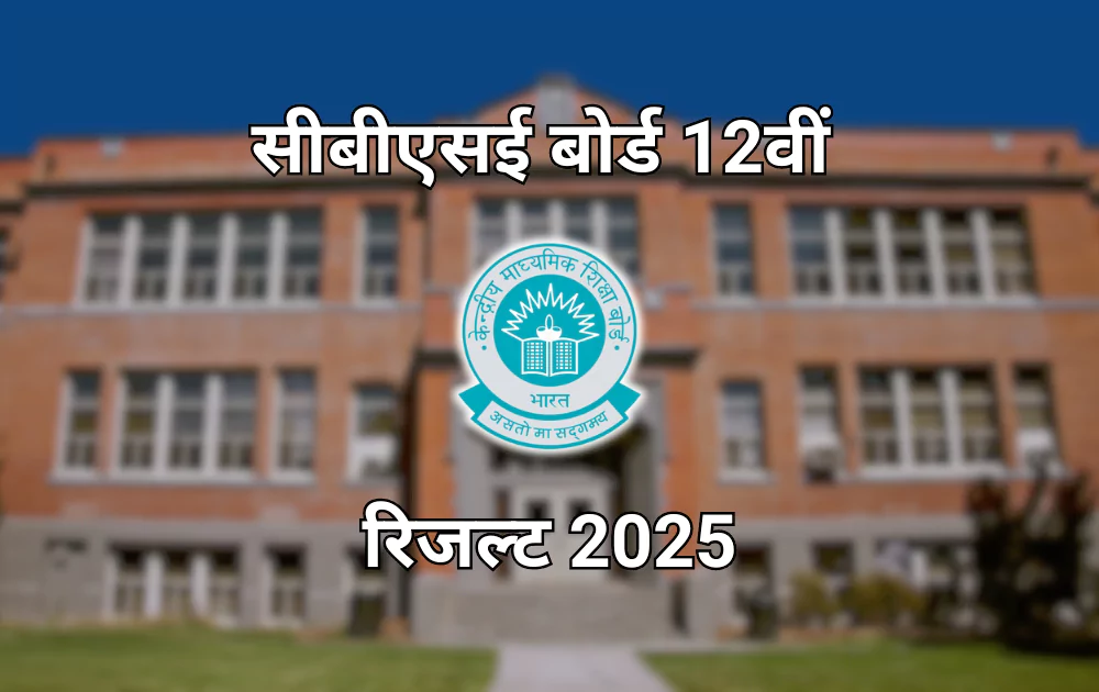 सीबीएसई-बोर्ड-12वीं-रिजल्ट-2025