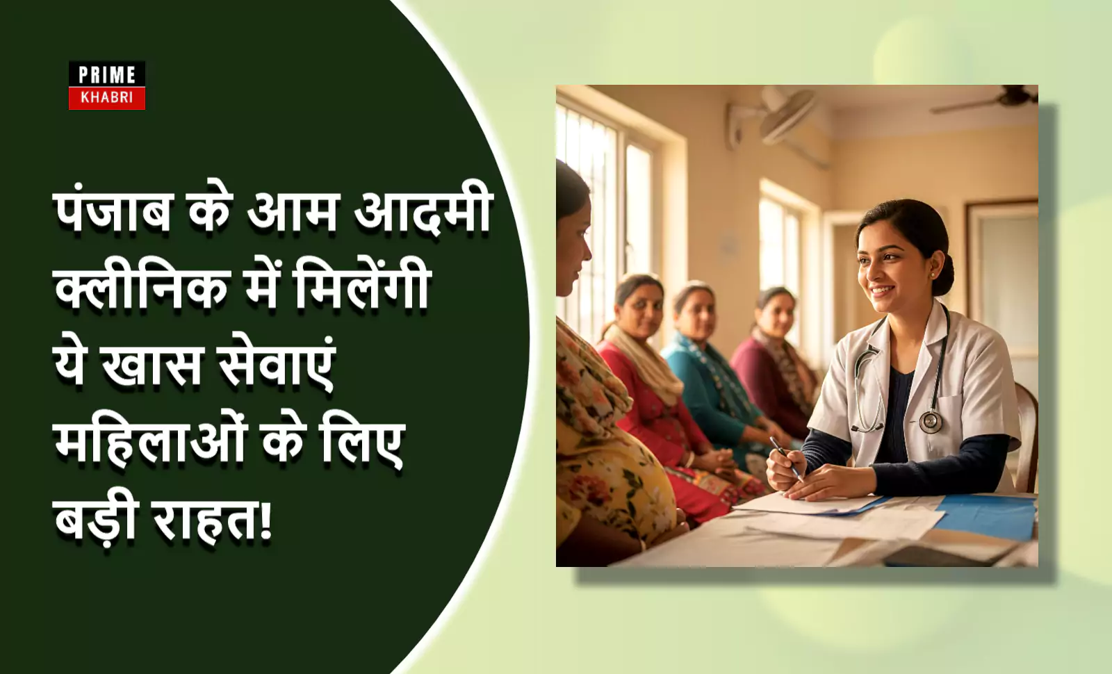 एक आम आदमी क्लीनिक के अंदर एक महिला डॉक्टर मुस्कुराते हुए कुछ लिख रही हैं, जबकि उनके सामने कुछ गर्भवती महिलाएँ बैठी हुई हैं। यह इमेज पंजाब के आम आदमी क्लीनिकों में शुरू की जा रही नई मातृ एवं शिशु स्वास्थ्य सेवाओं को दर्शाती है।