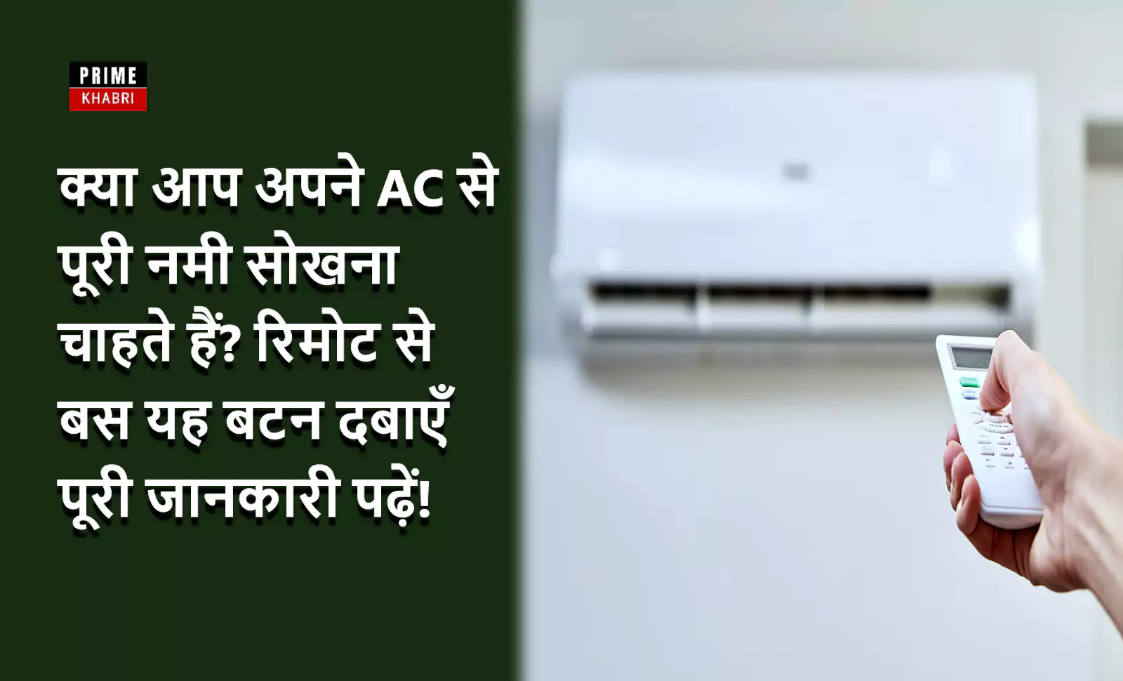 AC का रिमोट पकड़े व्यक्ति और टेक्स्ट: क्या आप अपने AC से पूरी नमी सोखना चाहते हैं? रिमोट से बस यह बटन दबाएँ – पूरी जानकारी पढ़ें