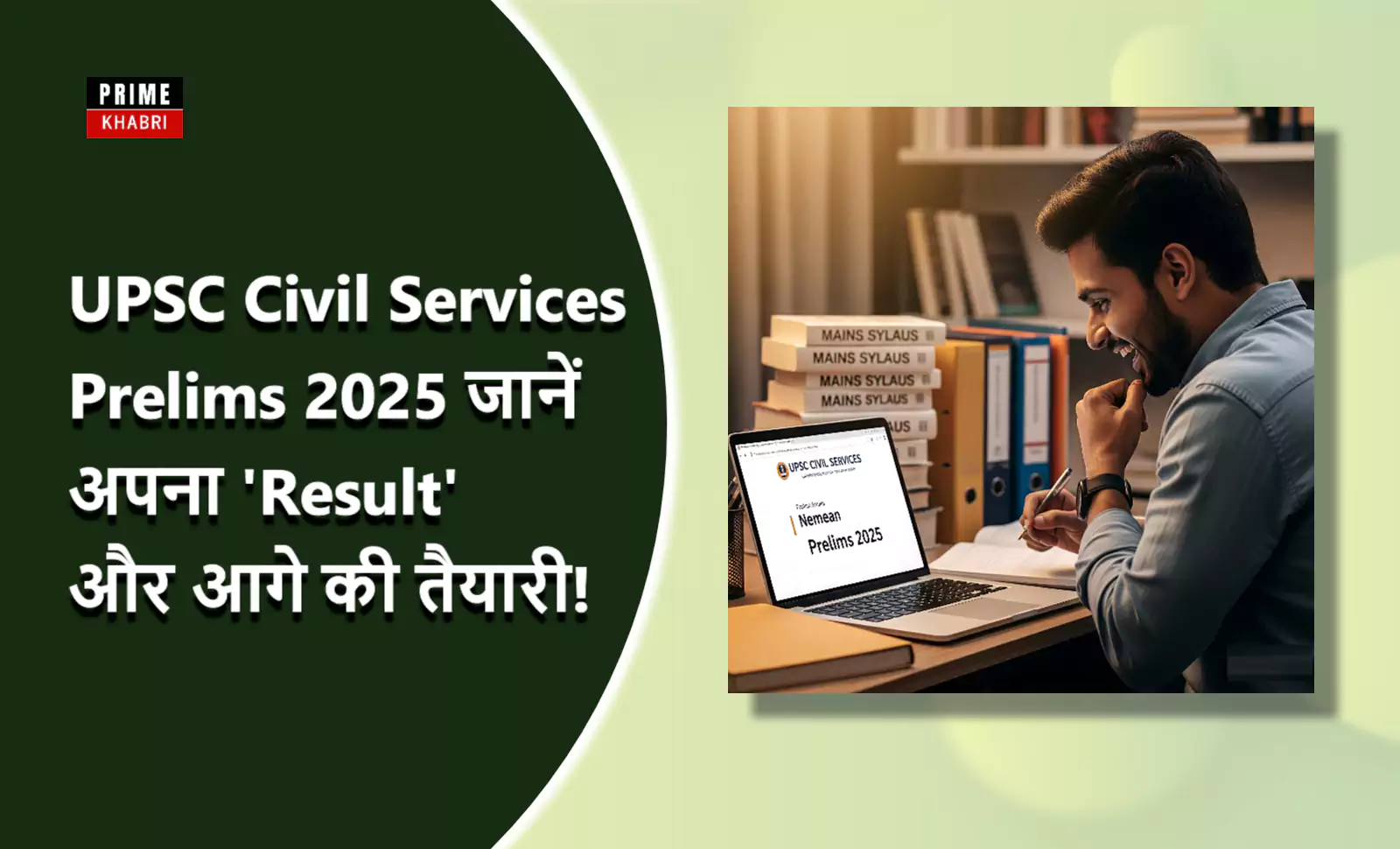 UPSC Civil Services Prelims 2025 रिजल्ट और मेन्स एग्जाम की तैयारी