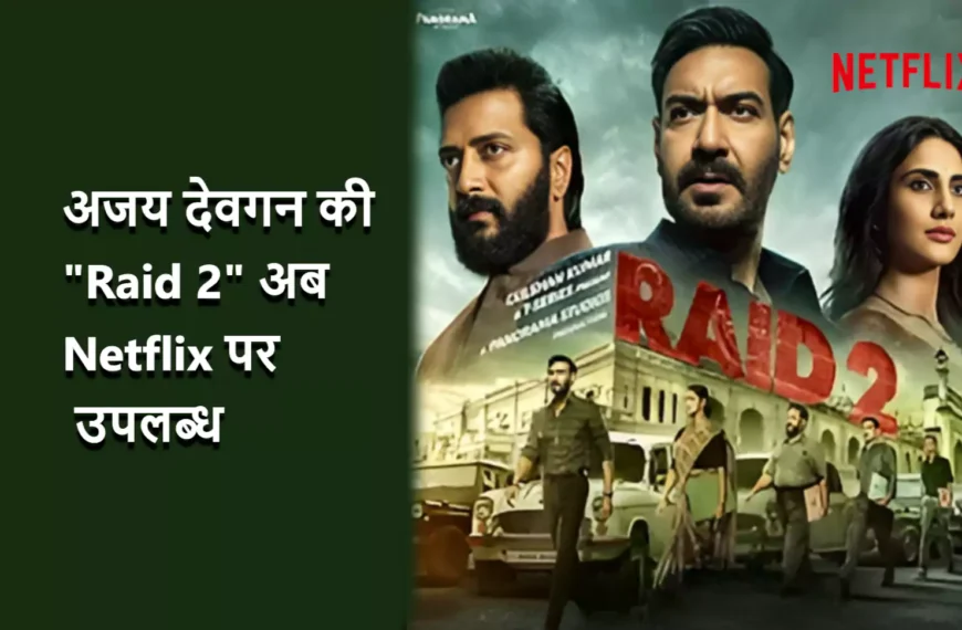 फिल्म रेड 2 का एक पोस्टर जिसमें मुख्य कलाकार अजय देवगन, रितेश देशमुख और वाणी कपूर दिखाई दे रहे हैं। पोस्टर के बाईं ओर लिखा है अजय देवगन की Raid 2 अब Netflix पर उपलब्ध और दाहिनी ओर नेटफ्लिक्स का लोगो है।