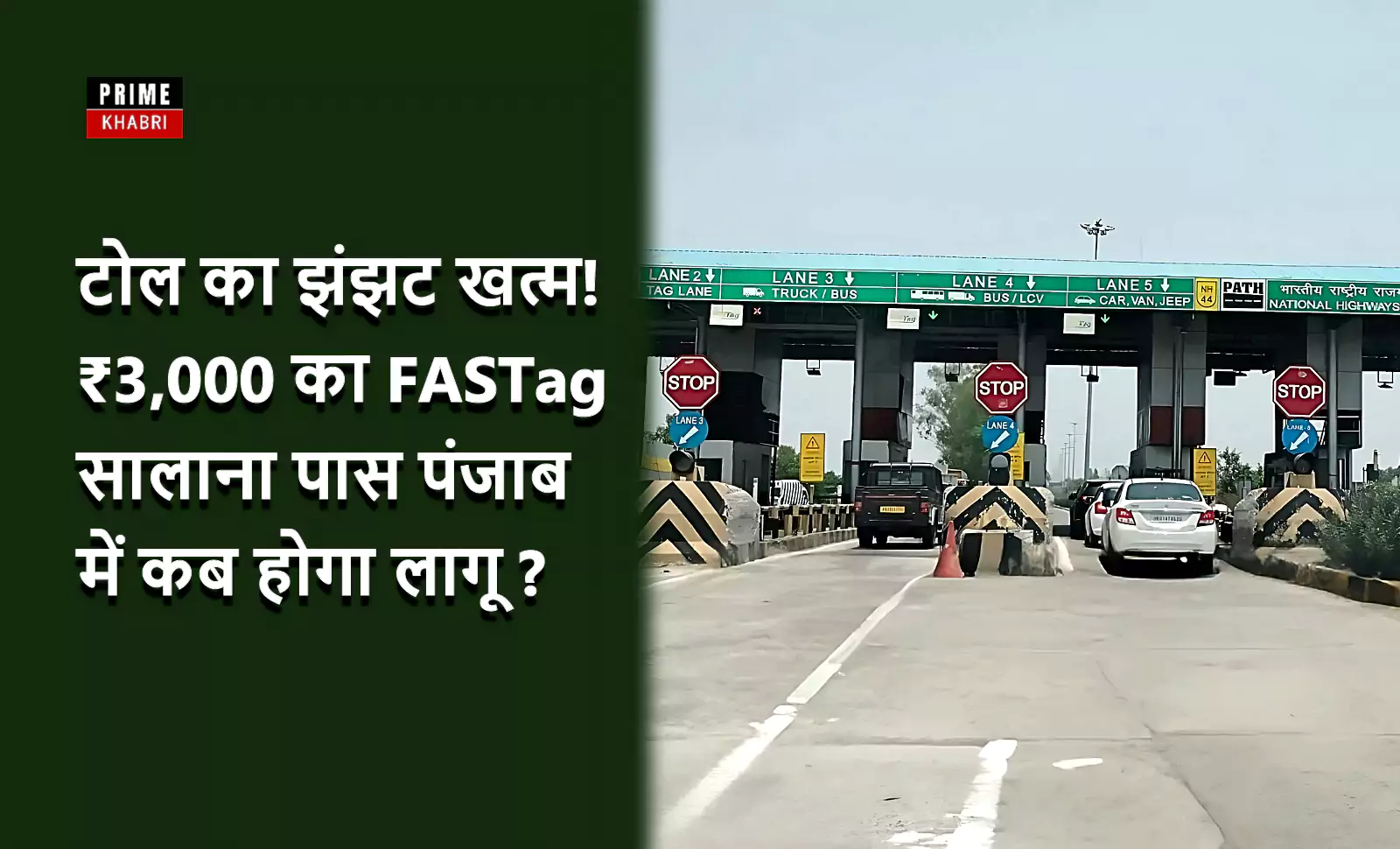 पंजाब में एक टोल प्लाज़ा की तस्वीर जिसमें गाड़ियाँ FASTag लेन से गुजर रही हैं, बाईं ओर हरे बैकग्राउंड पर टेक्स्ट लिखा है – “टोल का झंझट खत्म! ₹3,000 का FASTag सालाना पास पंजाब में कब होगा लागू?”, साथ में Prime Khabri का लोगो।