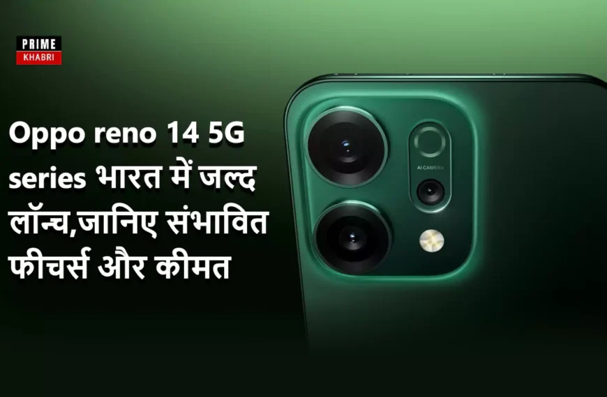 Oppo Reno 14 5G सीरीज़ के भारत लॉन्च की जानकारी वाला प्रोमो पोस्टर, जिसमें ट्रिपल रियर कैमरा डिज़ाइन और लॉन्च डिटेल्स हिंदी में लिखी हुई हैं।