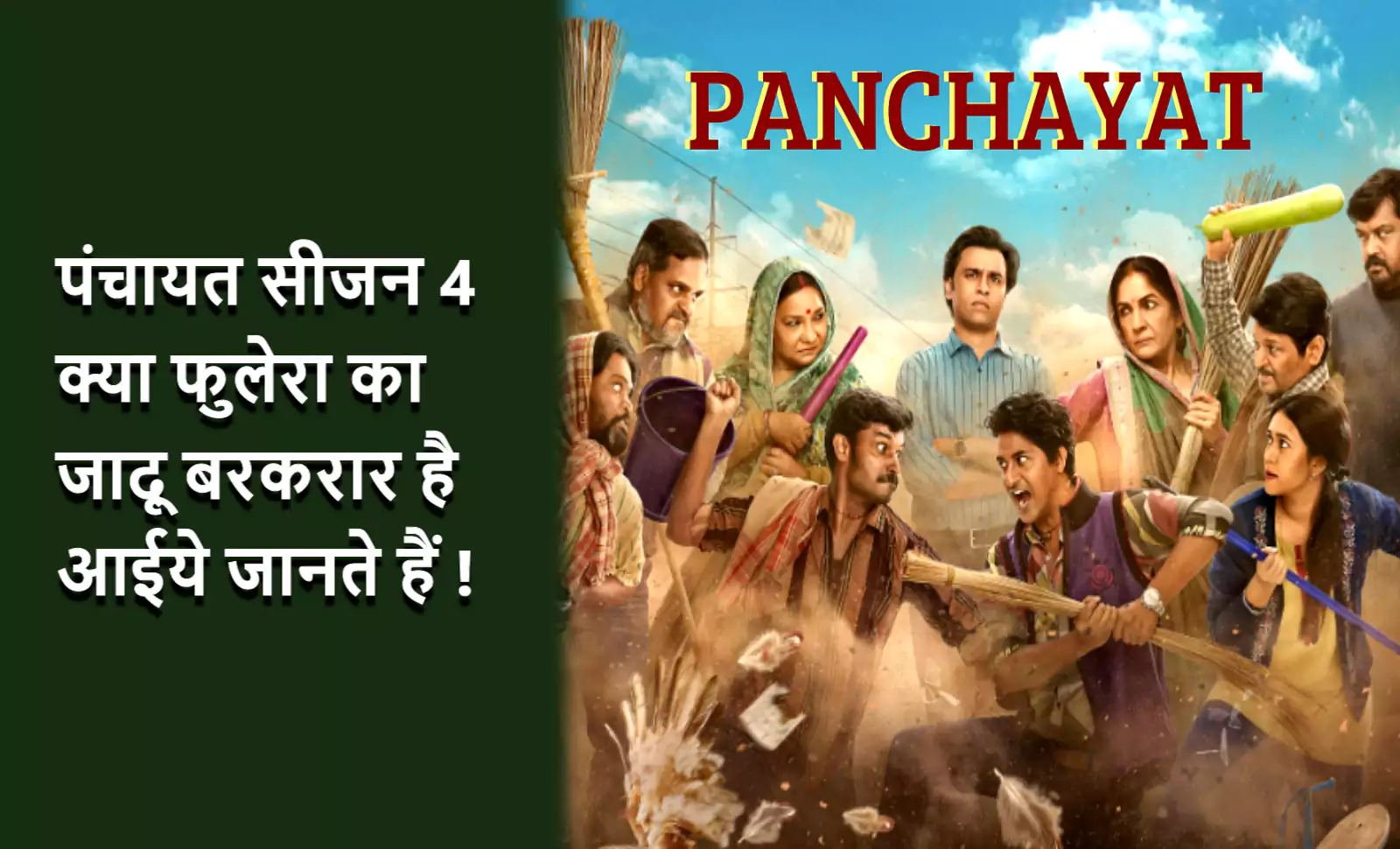 "पंचायत सीजन 4" का पोस्टर, जिसमें सीरीज के मुख्य कलाकार एक ग्रामीण पृष्ठभूमि में झाड़ू और अन्य ग्रामीण वस्तुओं के साथ दिखाई दे रहे हैं। पोस्टर पर हिंदी में लिखा है "पंचायत सीजन 4 क्या फुलेरा का जादू बरकरार है आइए जानते हैं!"।