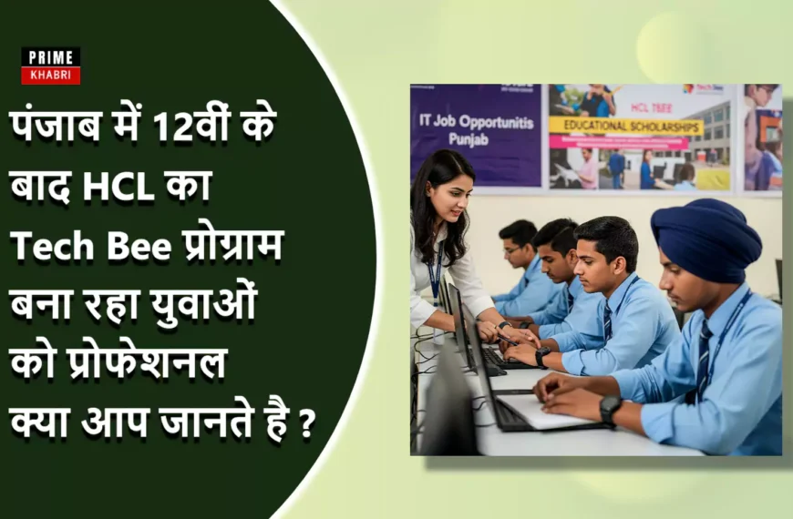 पंजाब में HCL Tech Bee प्रोग्राम के तहत कक्षा में ट्रेनिंग ले रहे 12वीं पास युवा छात्र, जिन्हें प्रशिक्षक लैपटॉप पर IT स्किल्स सिखा रही हैं।