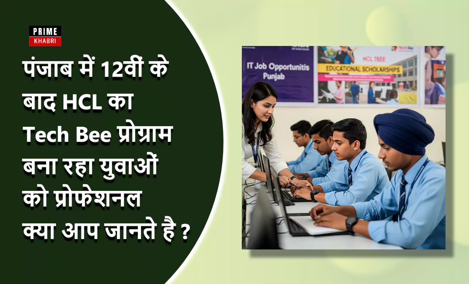 पंजाब में HCL Tech Bee प्रोग्राम के तहत कक्षा में ट्रेनिंग ले रहे 12वीं पास युवा छात्र, जिन्हें प्रशिक्षक लैपटॉप पर IT स्किल्स सिखा रही हैं।