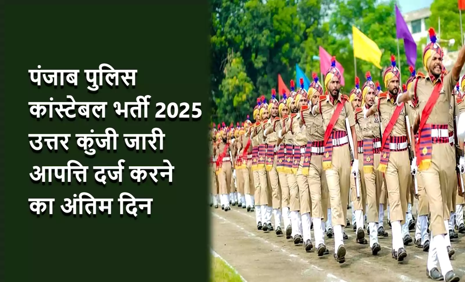 पंजाब पुलिस कांस्टेबल भर्ती 2025 के लिए परेड करते पुलिसकर्मी; बाईं ओर सूचना दी गई है कि उत्तर कुंजी जारी हो चुकी है और आपत्ति दर्ज करने का अंतिम दिन है