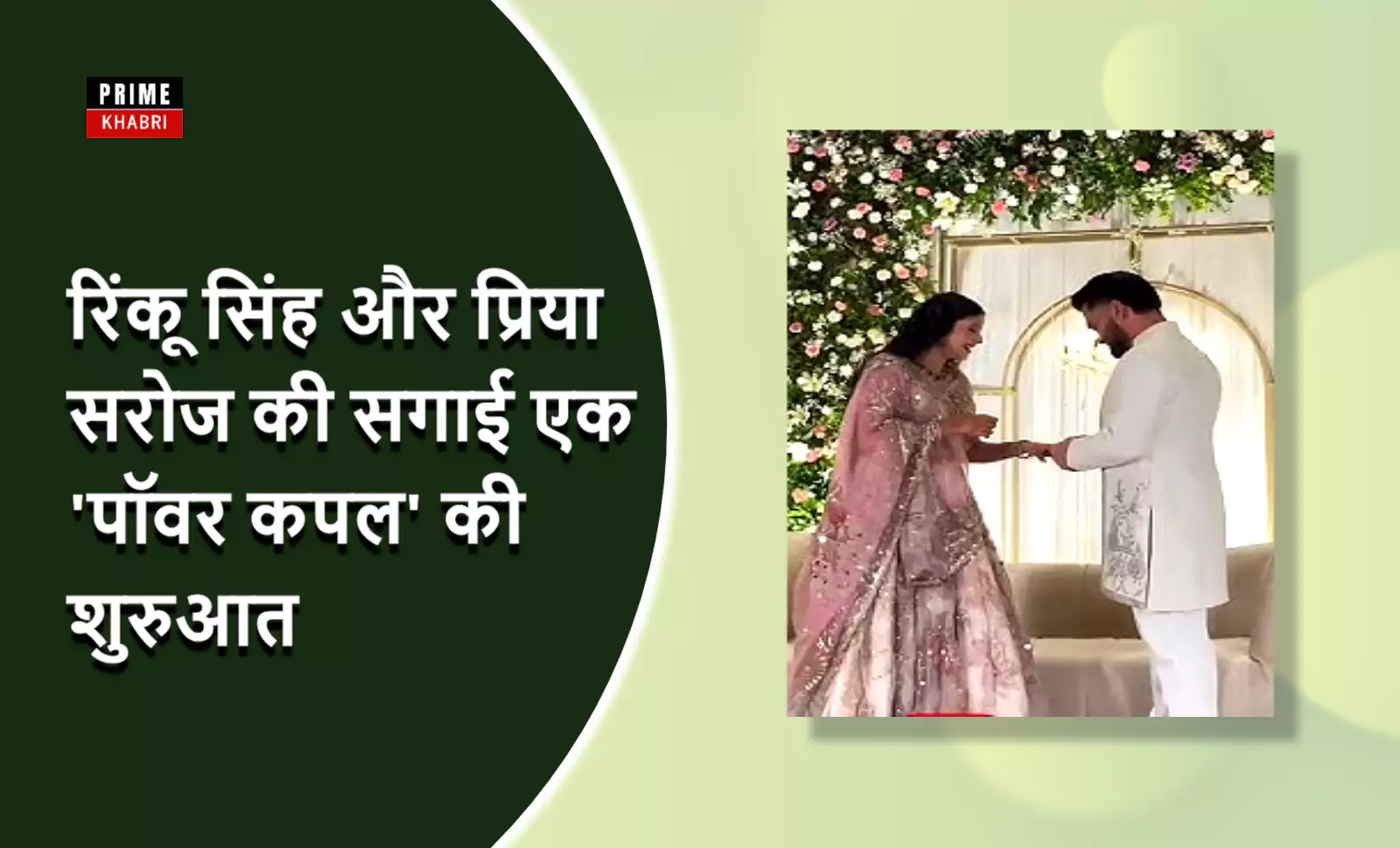 भारतीय क्रिकेटर रिंकू सिंह और सांसद प्रिया सरोज अपनी सगाई के दौरान रिंग एक्सचेंज करते हुए।